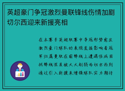 英超豪门争冠激烈曼联锋线伤情加剧切尔西迎来新援亮相