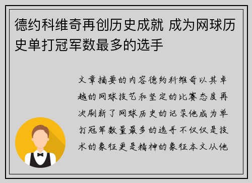 德约科维奇再创历史成就 成为网球历史单打冠军数最多的选手