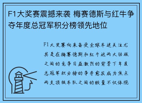 F1大奖赛震撼来袭 梅赛德斯与红牛争夺年度总冠军积分榜领先地位