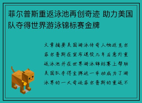 菲尔普斯重返泳池再创奇迹 助力美国队夺得世界游泳锦标赛金牌