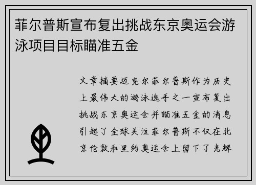 菲尔普斯宣布复出挑战东京奥运会游泳项目目标瞄准五金
