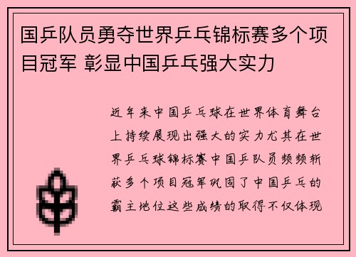 国乒队员勇夺世界乒乓锦标赛多个项目冠军 彰显中国乒乓强大实力