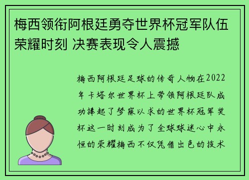 梅西领衔阿根廷勇夺世界杯冠军队伍荣耀时刻 决赛表现令人震撼