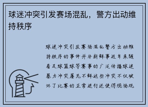 球迷冲突引发赛场混乱，警方出动维持秩序