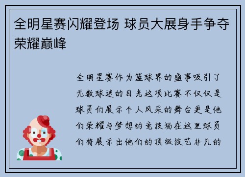 全明星赛闪耀登场 球员大展身手争夺荣耀巅峰