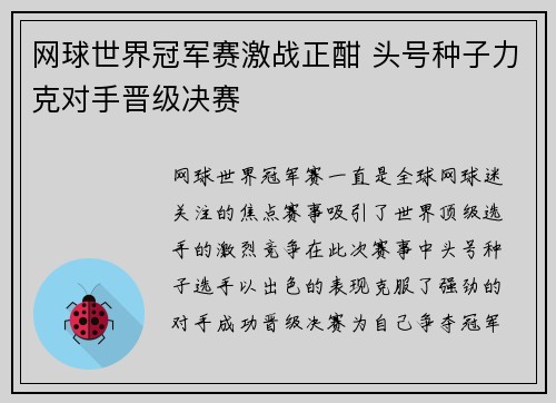 网球世界冠军赛激战正酣 头号种子力克对手晋级决赛