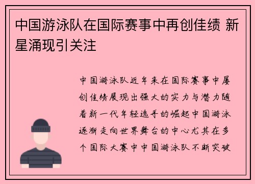 中国游泳队在国际赛事中再创佳绩 新星涌现引关注