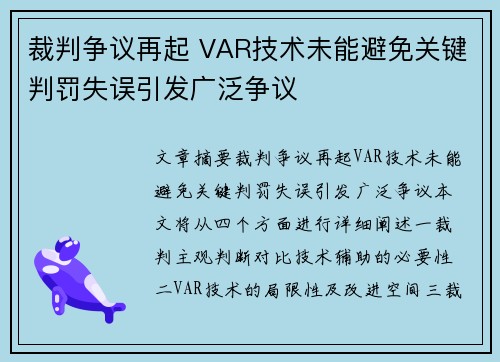 裁判争议再起 VAR技术未能避免关键判罚失误引发广泛争议