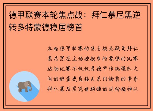 德甲联赛本轮焦点战：拜仁慕尼黑逆转多特蒙德稳居榜首