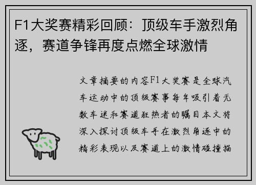 F1大奖赛精彩回顾：顶级车手激烈角逐，赛道争锋再度点燃全球激情