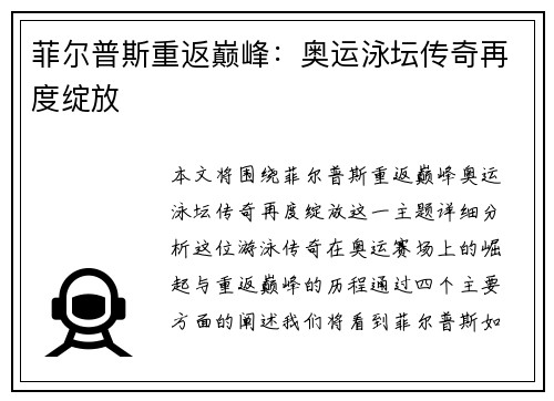 菲尔普斯重返巅峰：奥运泳坛传奇再度绽放