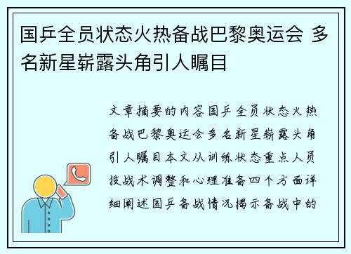 国乒全员状态火热备战巴黎奥运会 多名新星崭露头角引人瞩目