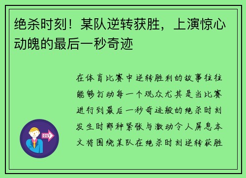 绝杀时刻！某队逆转获胜，上演惊心动魄的最后一秒奇迹