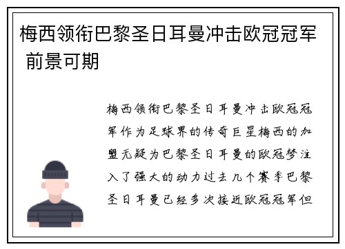 梅西领衔巴黎圣日耳曼冲击欧冠冠军 前景可期
