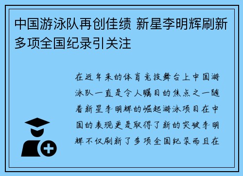 中国游泳队再创佳绩 新星李明辉刷新多项全国纪录引关注