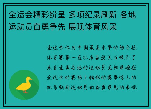 全运会精彩纷呈 多项纪录刷新 各地运动员奋勇争先 展现体育风采