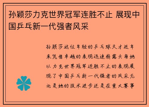 孙颖莎力克世界冠军连胜不止 展现中国乒乓新一代强者风采
