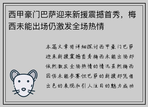 西甲豪门巴萨迎来新援震撼首秀，梅西未能出场仍激发全场热情