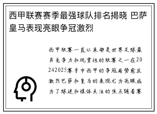 西甲联赛赛季最强球队排名揭晓 巴萨皇马表现亮眼争冠激烈