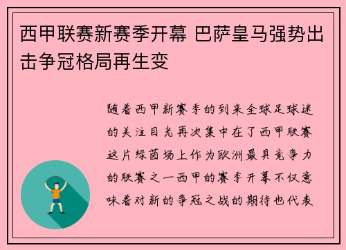 西甲联赛新赛季开幕 巴萨皇马强势出击争冠格局再生变
