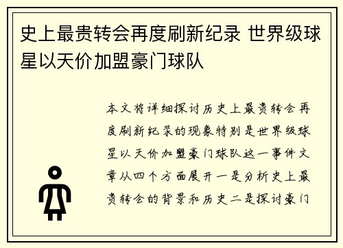 史上最贵转会再度刷新纪录 世界级球星以天价加盟豪门球队