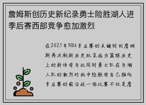 詹姆斯创历史新纪录勇士险胜湖人进季后赛西部竞争愈加激烈