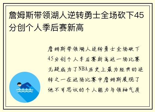 詹姆斯带领湖人逆转勇士全场砍下45分创个人季后赛新高