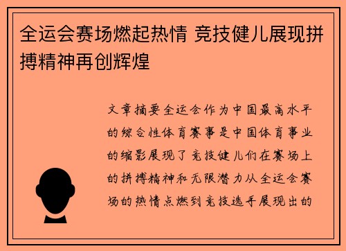 全运会赛场燃起热情 竞技健儿展现拼搏精神再创辉煌