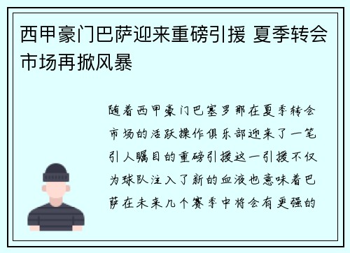 西甲豪门巴萨迎来重磅引援 夏季转会市场再掀风暴
