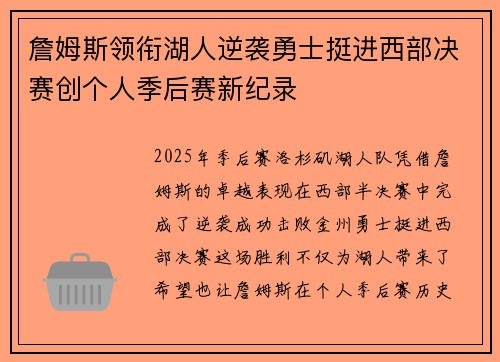詹姆斯领衔湖人逆袭勇士挺进西部决赛创个人季后赛新纪录