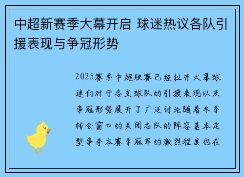 中超新赛季大幕开启 球迷热议各队引援表现与争冠形势