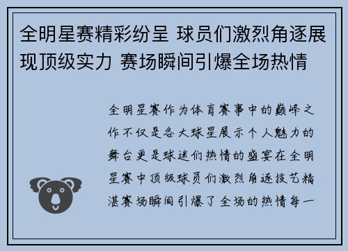 全明星赛精彩纷呈 球员们激烈角逐展现顶级实力 赛场瞬间引爆全场热情