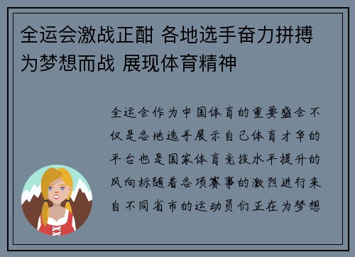全运会激战正酣 各地选手奋力拼搏 为梦想而战 展现体育精神