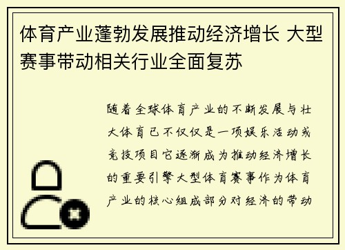体育产业蓬勃发展推动经济增长 大型赛事带动相关行业全面复苏