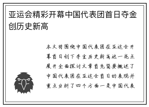 亚运会精彩开幕中国代表团首日夺金创历史新高