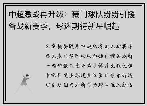 中超激战再升级：豪门球队纷纷引援备战新赛季，球迷期待新星崛起
