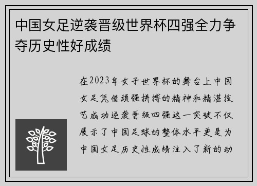 中国女足逆袭晋级世界杯四强全力争夺历史性好成绩