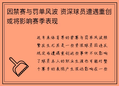 因禁赛与罚单风波 资深球员遭遇重创或将影响赛季表现
