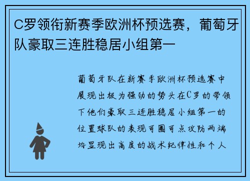 C罗领衔新赛季欧洲杯预选赛，葡萄牙队豪取三连胜稳居小组第一