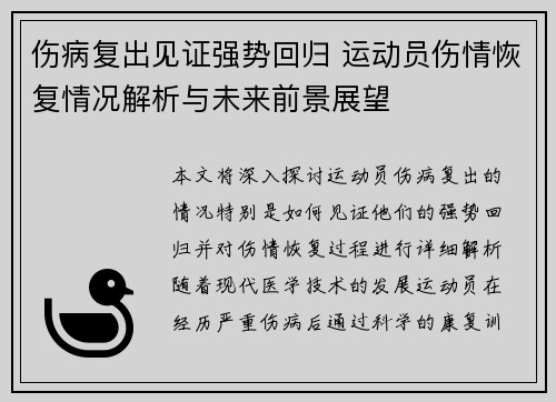 伤病复出见证强势回归 运动员伤情恢复情况解析与未来前景展望