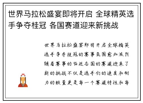 世界马拉松盛宴即将开启 全球精英选手争夺桂冠 各国赛道迎来新挑战