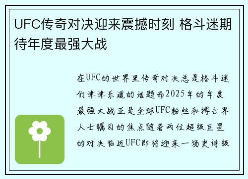 UFC传奇对决迎来震撼时刻 格斗迷期待年度最强大战