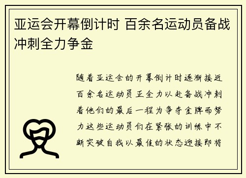 亚运会开幕倒计时 百余名运动员备战冲刺全力争金