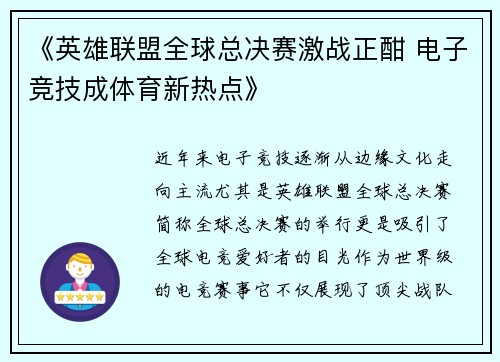 《英雄联盟全球总决赛激战正酣 电子竞技成体育新热点》