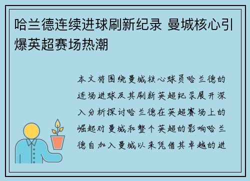 哈兰德连续进球刷新纪录 曼城核心引爆英超赛场热潮