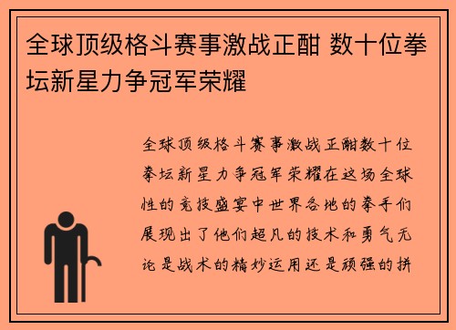 全球顶级格斗赛事激战正酣 数十位拳坛新星力争冠军荣耀