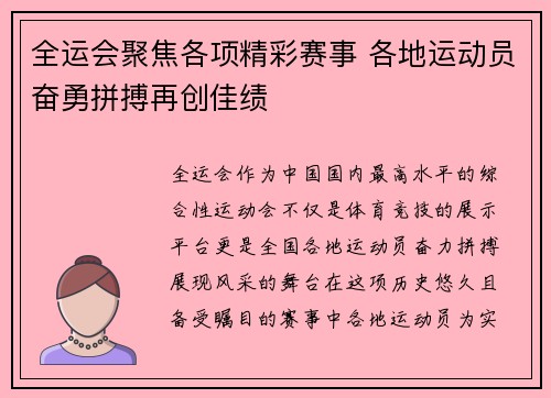 全运会聚焦各项精彩赛事 各地运动员奋勇拼搏再创佳绩