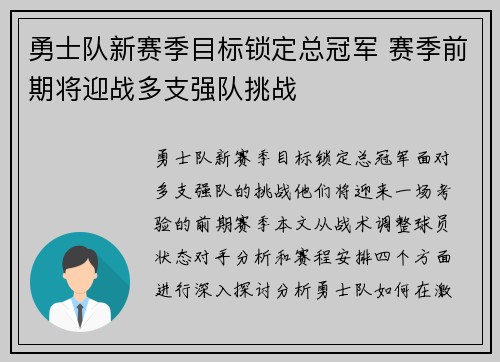 勇士队新赛季目标锁定总冠军 赛季前期将迎战多支强队挑战
