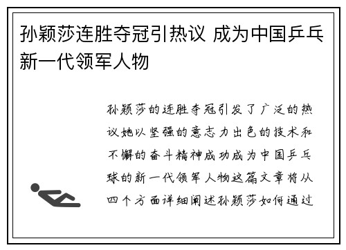 孙颖莎连胜夺冠引热议 成为中国乒乓新一代领军人物