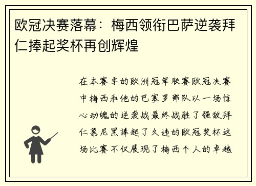 欧冠决赛落幕：梅西领衔巴萨逆袭拜仁捧起奖杯再创辉煌